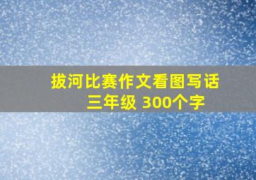 拔河比赛作文看图写话 三年级 300个字